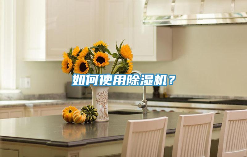 如何使用除濕機？