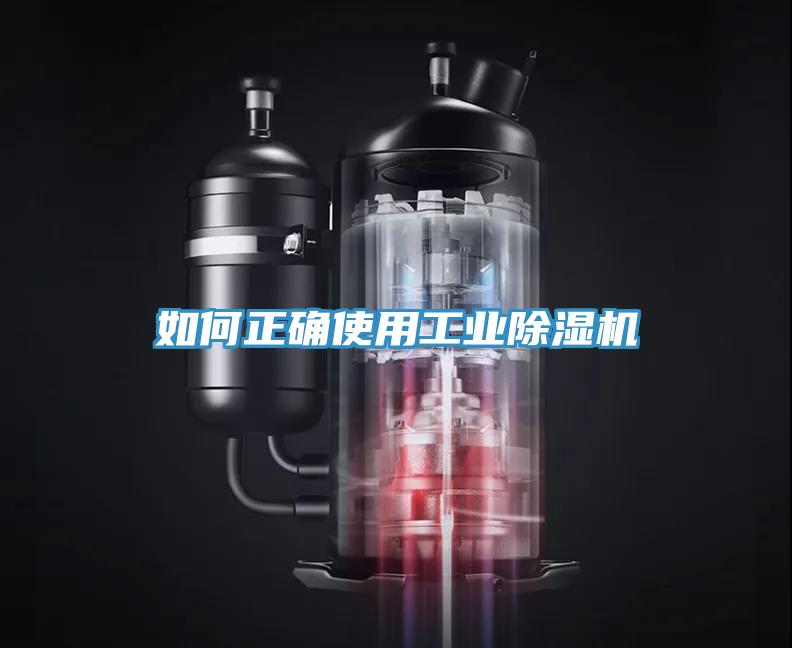 如何正確使用工業(yè)除濕機