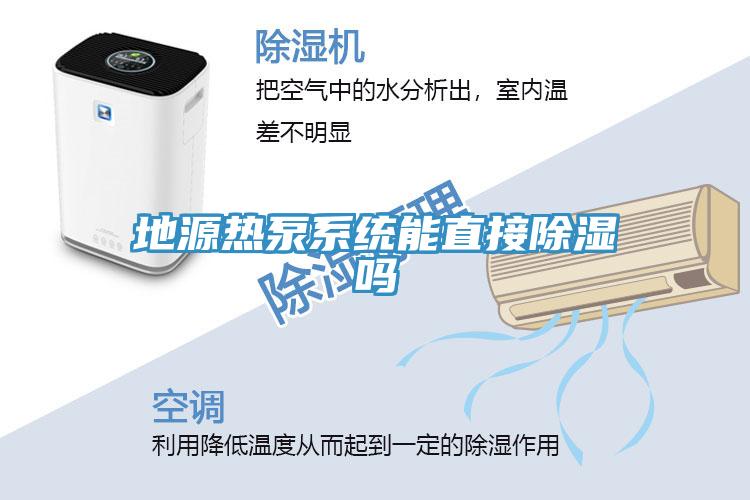 地源熱泵系統能直接除濕嗎