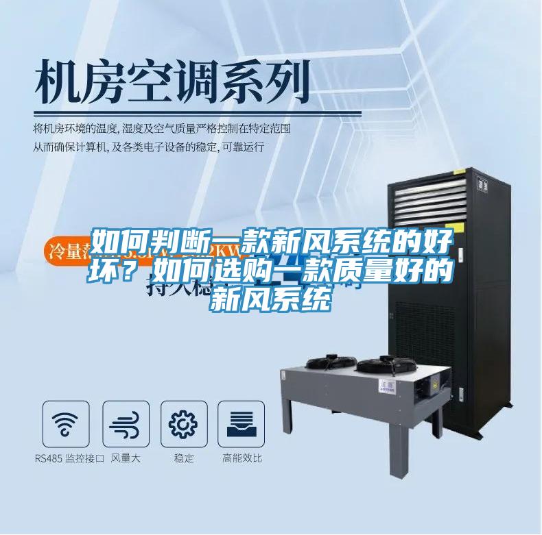如何判斷一款新風(fēng)系統的好壞？如何選購一款質(zhì)量好的新風(fēng)系統