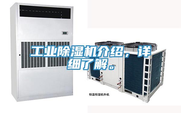 工業(yè)除濕機介紹，詳細了解。