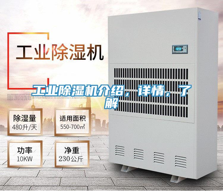 工業(yè)除濕機介紹，詳情，了解