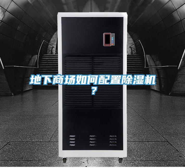 地下商場(chǎng)如何配置除濕機？
