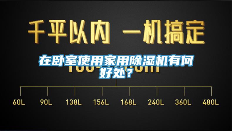 在臥室使用家用除濕機有何好處？