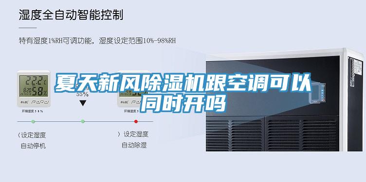 夏天新風(fēng)除濕機跟空調可以同時(shí)開(kāi)嗎
