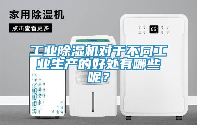 工業(yè)除濕機對于不同工業(yè)生產(chǎn)的好處有哪些呢？