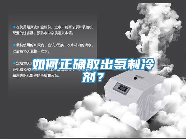 如何正確取出氨制冷劑？