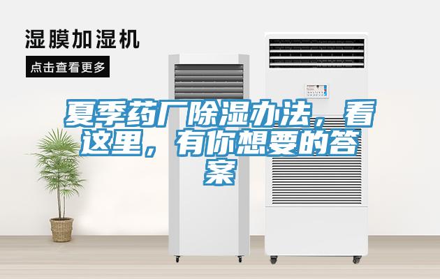 夏季藥廠(chǎng)除濕辦法，看這里，有你想要的答案