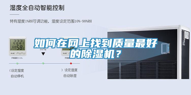 如何在網(wǎng)上找到質(zhì)量最好的除濕機？
