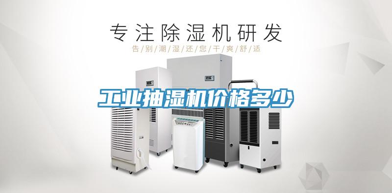工業(yè)抽濕機價(jià)格多少