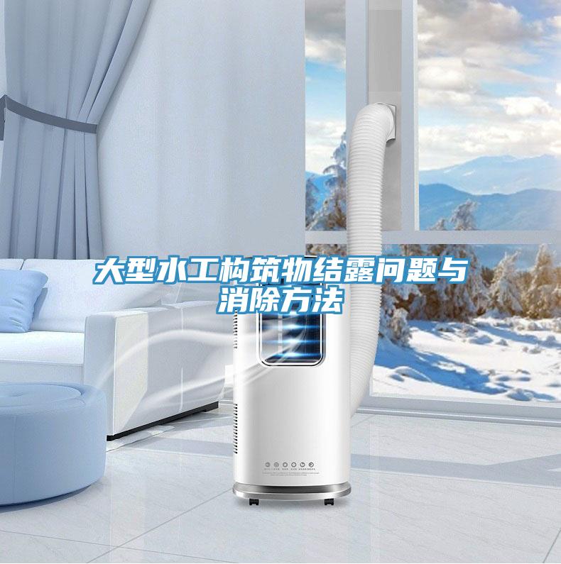 大型水工構筑物結露問(wèn)題與消除方法