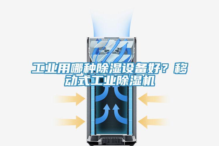 工業(yè)用哪種除濕設備好？移動(dòng)式工業(yè)除濕機