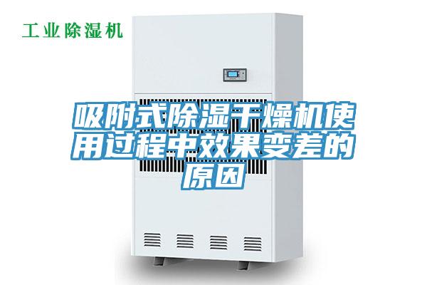 吸附式除濕干燥機使用過(guò)程中效果變差的原因