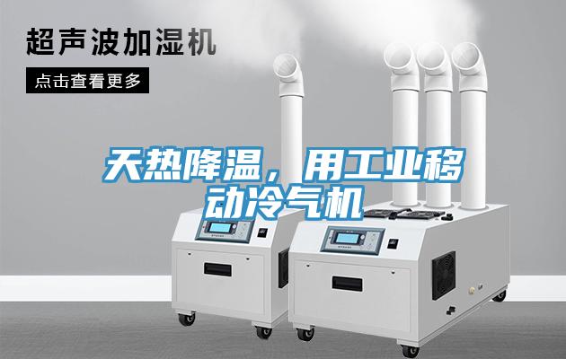 天熱降溫，用工業(yè)移動(dòng)冷氣機