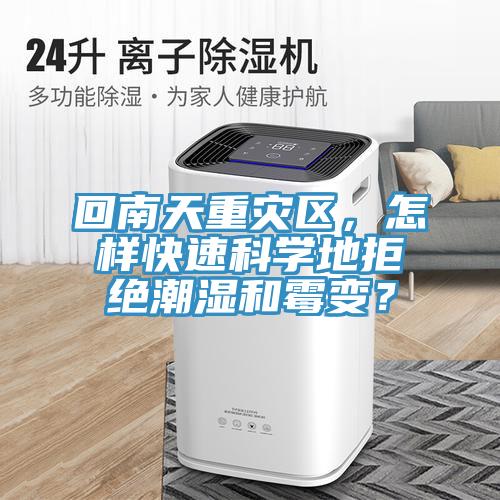 回南天重災區，怎樣快速科學(xué)地拒絕潮濕和霉變？