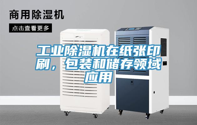 工業(yè)除濕機在紙張印刷，包裝和儲存領(lǐng)域應用