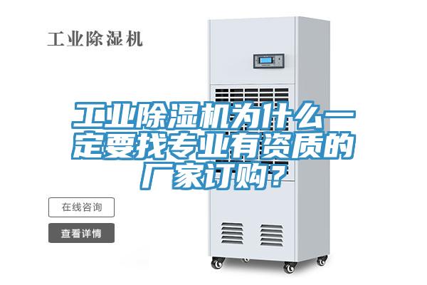 工業(yè)除濕機為什么一定要找專(zhuān)業(yè)有資質(zhì)的廠(chǎng)家訂購？
