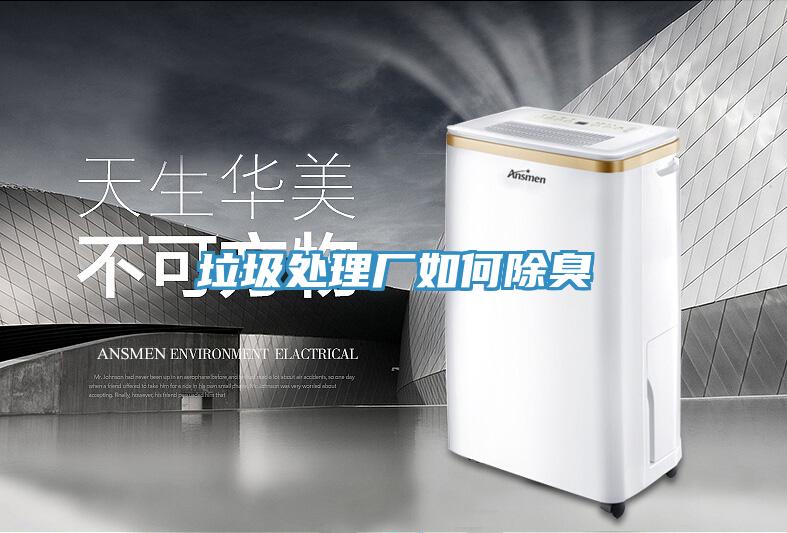 垃圾處理廠(chǎng)如何除臭