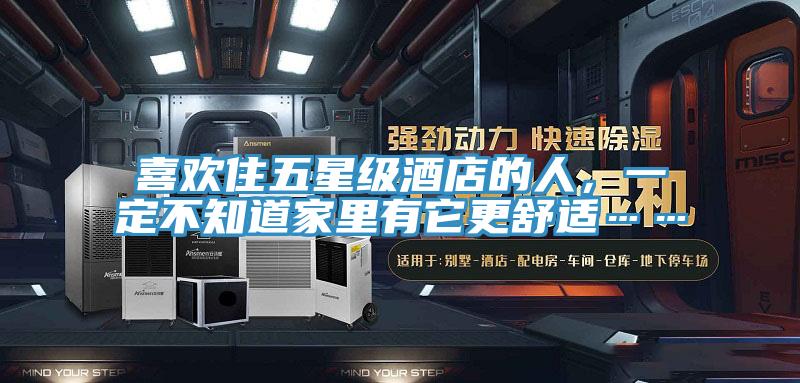 喜歡住五星級酒店的人，一定不知道家里有它更舒適……