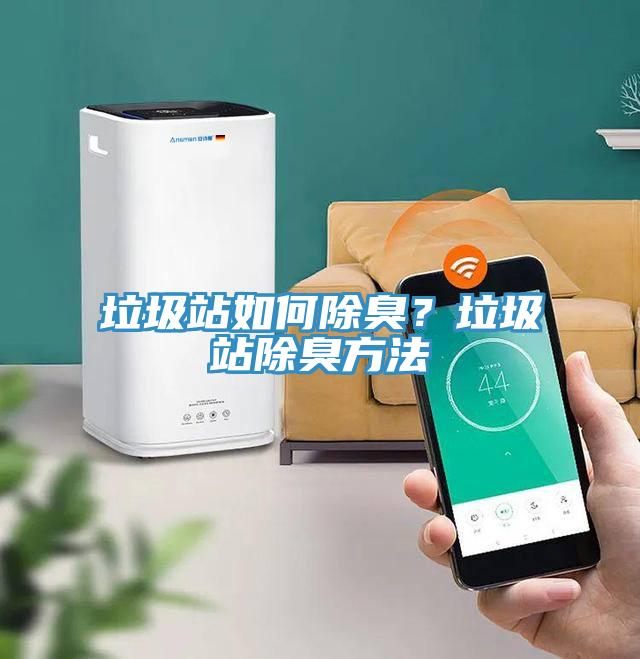 垃圾站如何除臭？垃圾站除臭方法