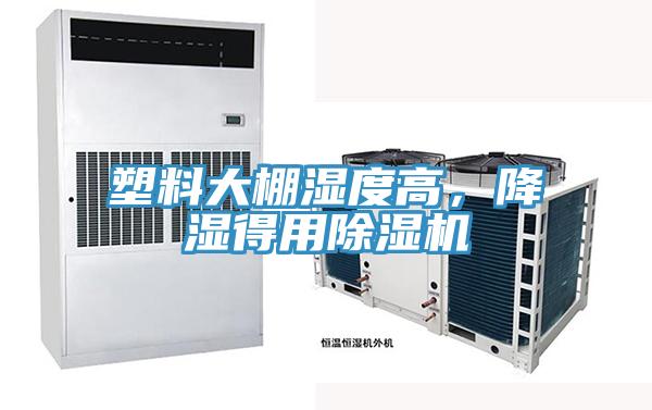 塑料大棚濕度高，降濕得用除濕機