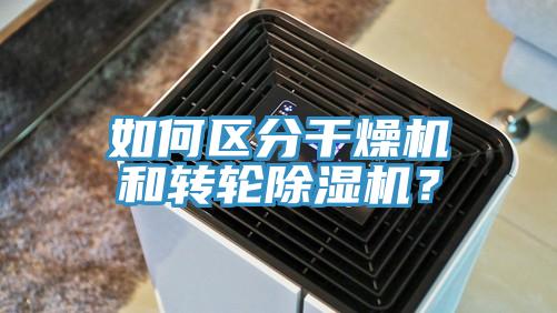 如何區分干燥機和轉輪除濕機？