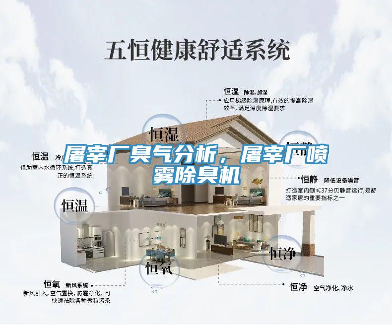 屠宰廠(chǎng)臭氣分析，屠宰廠(chǎng)噴霧除臭機