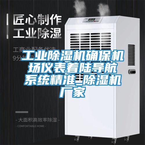 工業(yè)除濕機確保機場(chǎng)儀表著(zhù)陸導航系統精準_除濕機廠(chǎng)家