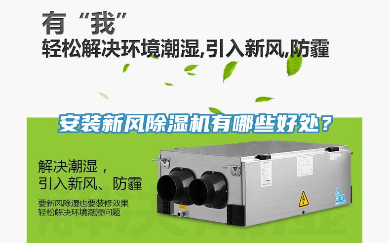 安裝新風(fēng)除濕機有哪些好處？