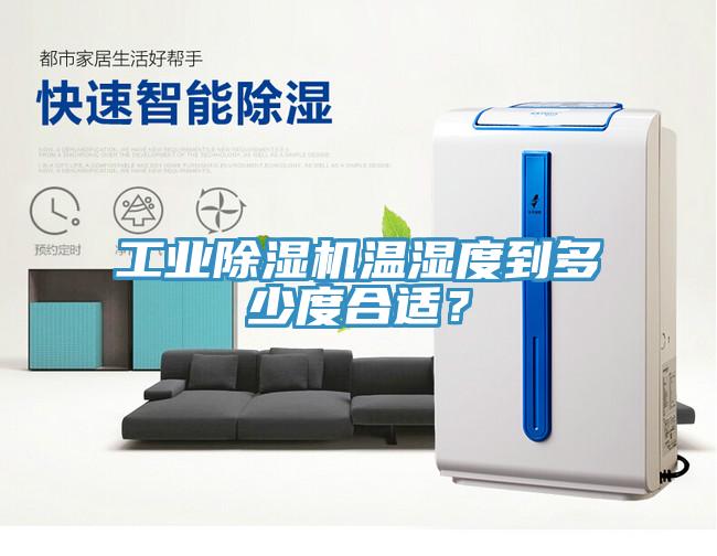 工業(yè)除濕機溫濕度到多少度合適？