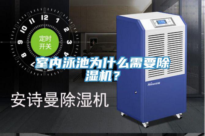 室內泳池為什么需要除濕機？