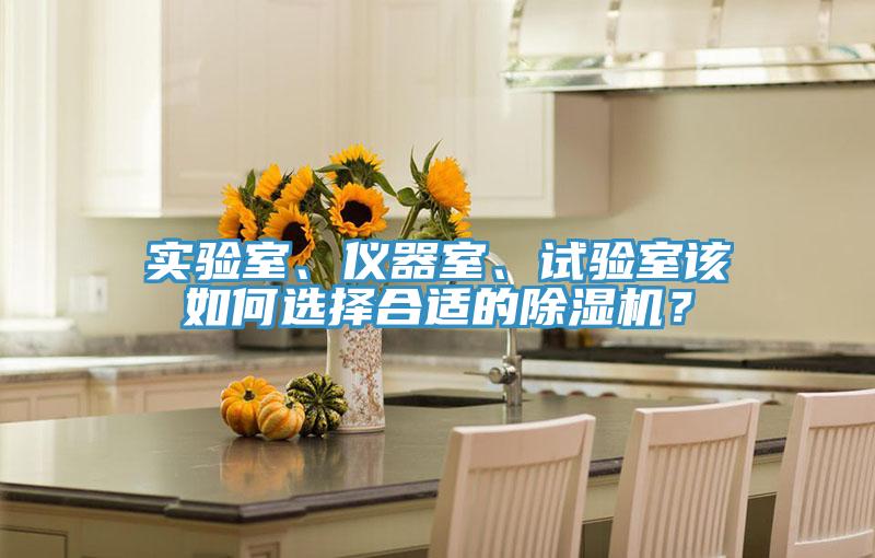 實(shí)驗室、儀器室、試驗室該如何選擇合適的除濕機？