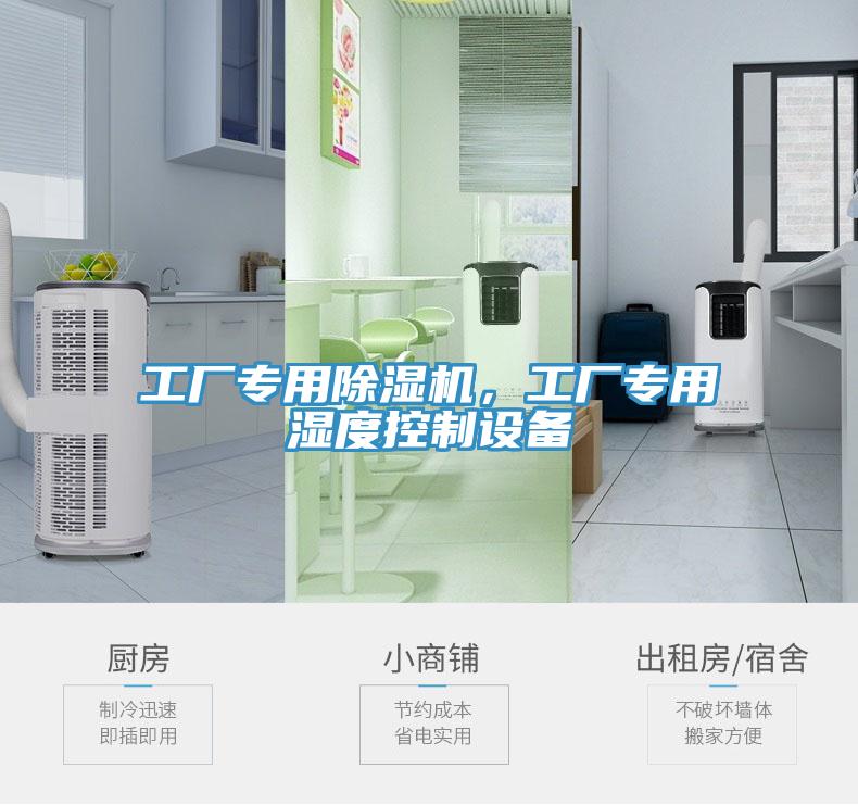 工廠(chǎng)專(zhuān)用除濕機，工廠(chǎng)專(zhuān)用濕度控制設備