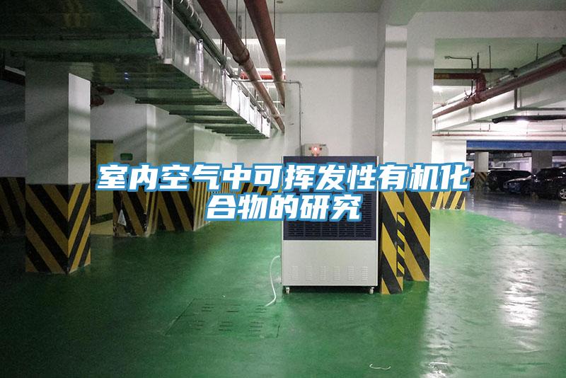 室內空氣中可揮發(fā)性有機化合物的研究