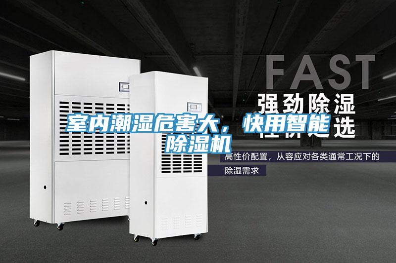 室內潮濕危害大，快用智能除濕機