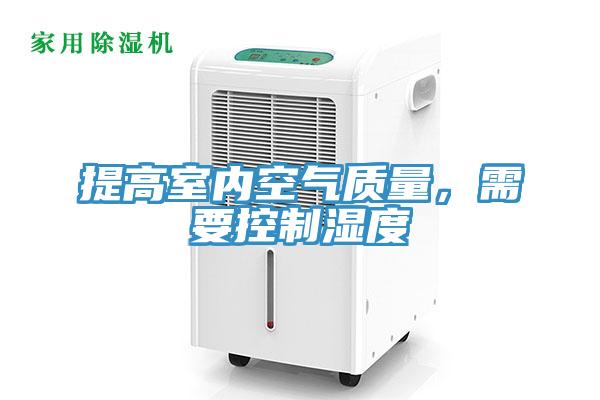 提高室內空氣質(zhì)量，需要控制濕度