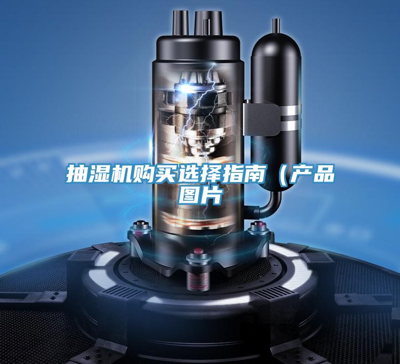 抽濕機購買(mǎi)選擇指南（產(chǎn)品圖片