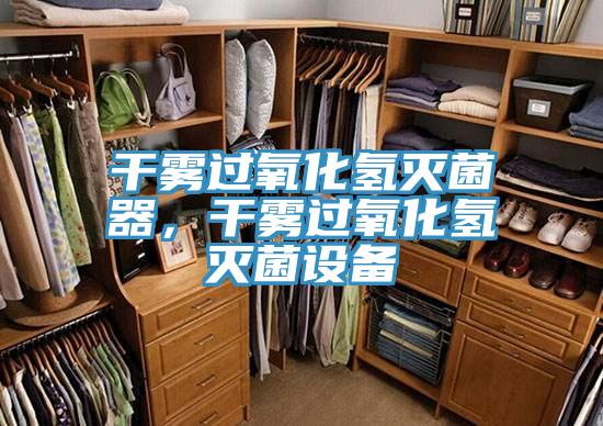 干霧過(guò)氧化氫滅菌器，干霧過(guò)氧化氫滅菌設備