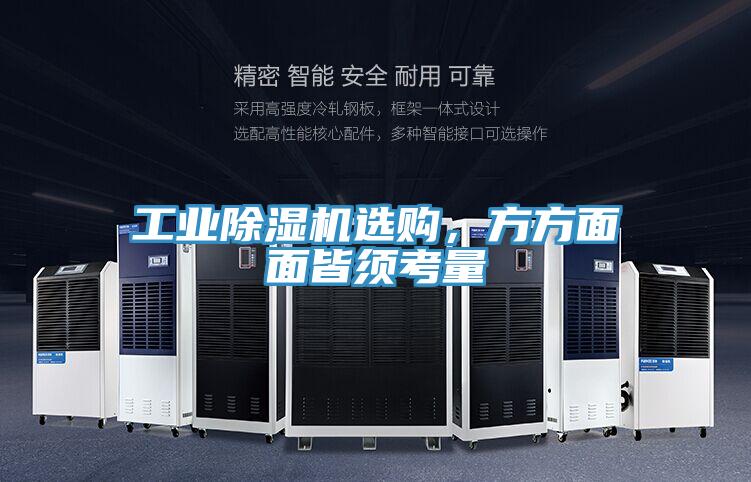 工業(yè)除濕機選購，方方面面皆須考量