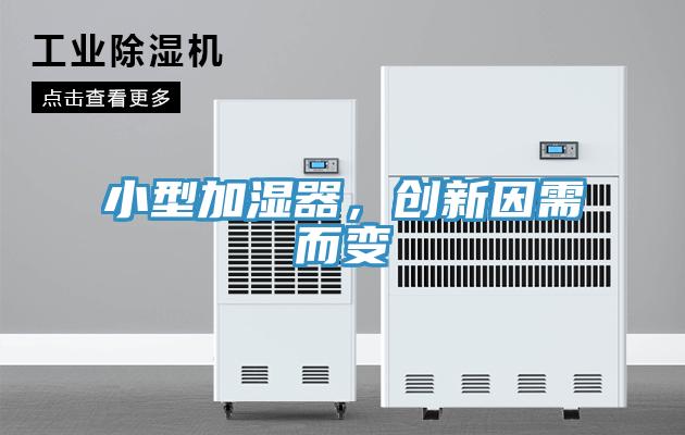 小型加濕器，創(chuàng  )新因需而變