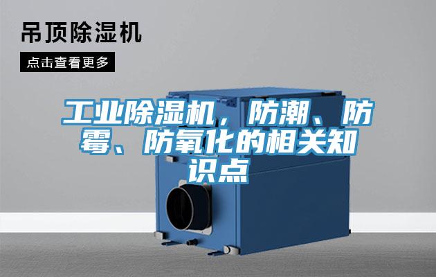 工業(yè)除濕機，防潮、防霉、防氧化的相關(guān)知識點(diǎn)