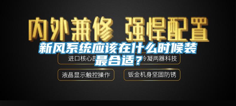 新風(fēng)系統應該在什么時(shí)候裝最合適？