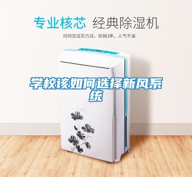 學(xué)校該如何選擇新風(fēng)系統