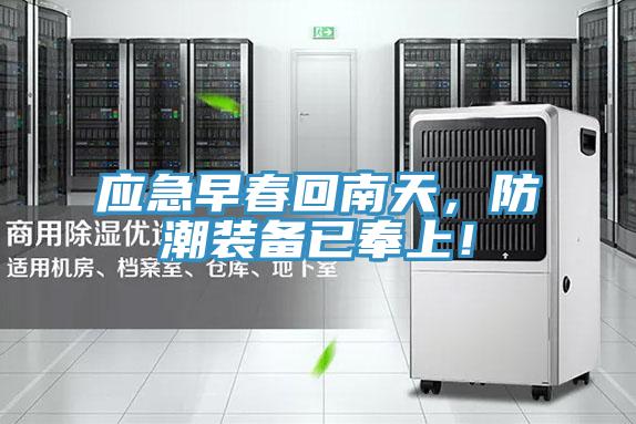 應急早春回南天，防潮裝備已奉上！