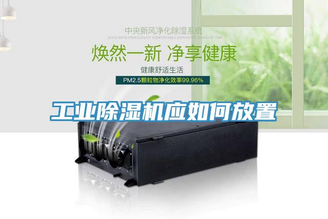工業(yè)除濕機應如何放置