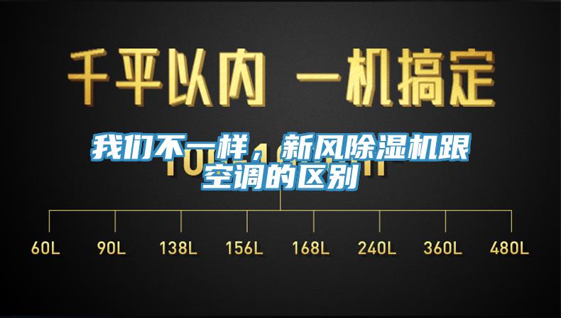 我們不一樣，新風(fēng)除濕機跟空調的區別