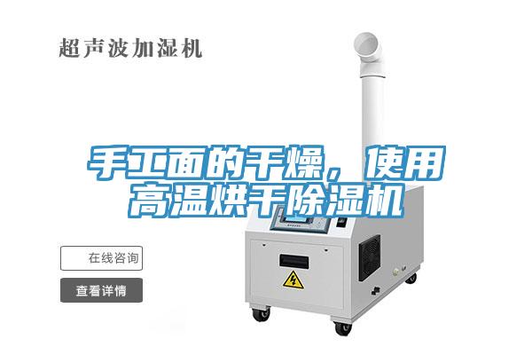 手工面的干燥，使用高溫烘干除濕機