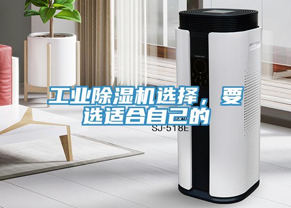 工業(yè)除濕機選擇，要選適合自己的