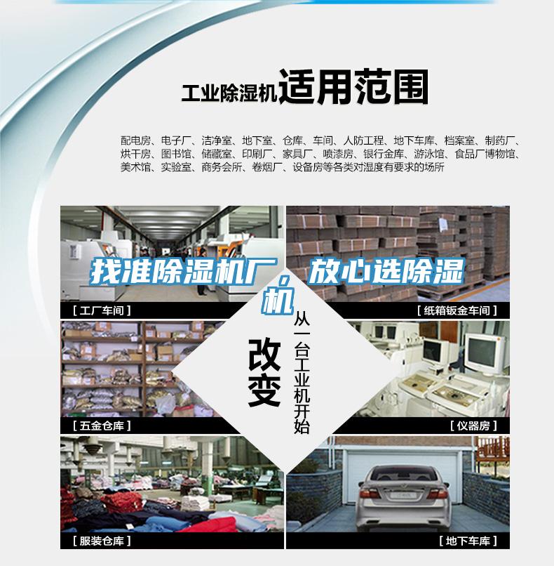 找準除濕機廠(chǎng)，放心選除濕機