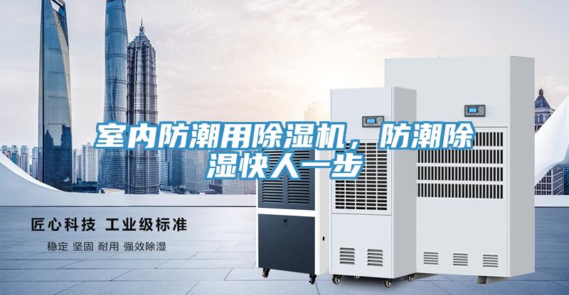 室內防潮用除濕機，防潮除濕快人一步